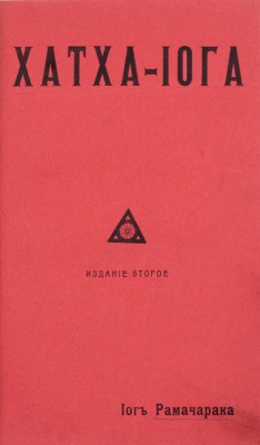 Рамачарака. Хатха-йога. Учение йогов о физическом здоровии с многочисленными упражнениями / Йог Рамачарака. 2-е изд. СПб.: Новый человек, [б. г.].